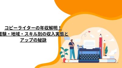 コピーライターの年収解明！経験・地域・スキル別の収入実態とアップの秘訣